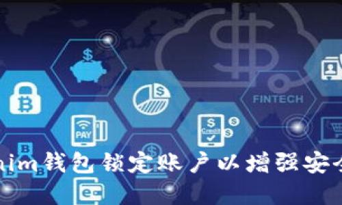 如何利用Tokenim钱包锁定账户以增强安全性和隐私保护