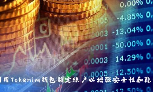 如何利用Tokenim钱包锁定账户以增强安全性和隐私保护