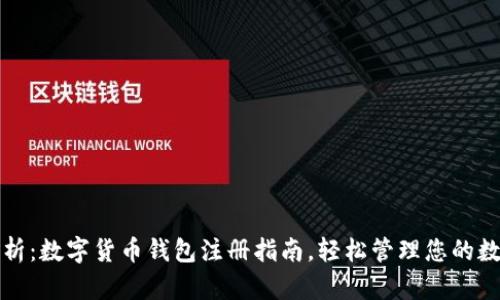 全面解析：数字货币钱包注册指南，轻松管理您的数字资产