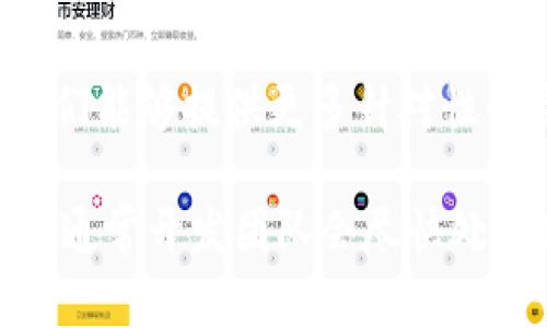 关于“tokenim突然打不开了”，这可能是由于多种原因造成的，包括应用程序的服务器故障、网络连接问题、或者设备本身的错误。以下是一些可以尝试的解决方案：

检查网络连接
首先，确保你的网络连接良好。如果你使用的是Wi-Fi，尝试重启路由器，或者切换到移动数据看看问题是否依然存在。有时候，网络不稳定可能会导致应用无法正常加载。

更新应用程序
确保你的tokenim应用程序是最新版本。去应用商店检查是否有可用的更新。开发者通常会发布新的版本来修复已知的bug或者提升性能。如果有更新，请立即下载并安装。

重启设备
有时候重启设备是一个简单但有效的解决方案。关闭设备后再重新开启，可能会解决程序运行过程中出现的临时问题。

清除应用缓存
如果可能，尝试清除应用的缓存。在设备的设置中找到应用管理，选择tokenim，进行缓存的清理。这有助于消除因缓存数据过旧而引发的问题。

查看社交媒体或官方信息
访问tokenim的官方网站或社交媒体页面，查看是否有关于应用问题的公告。如果是服务器问题，官方通常会发布相关信息，告知用户故障的情况和预计恢复的时间。

联系客户支持
如果排除了以上问题，考虑联系tokenim的客户支持，询问具体的问题。他们能够提供更多针对性的帮助。

如果以上所有步骤都无法解决问题，请耐心等待，可能是应用的临时故障，通常开发团队会尽快处理此类问题。希望这些建议能帮助你尽快恢复使用tokenim！