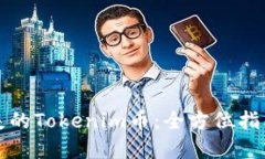 如何找回丢失的Tokenim币：全方位指南