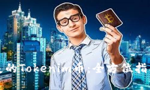 如何找回丢失的Tokenim币：全方位指南与实用技巧