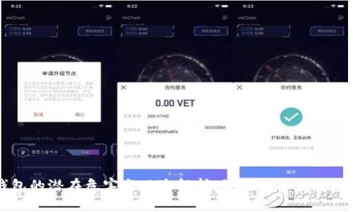 区块链钱包的潜在危害与风险解析:如何保护自己的数字资产