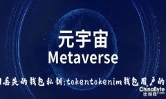 如何找回丢失的钱包私钥：tokentokeni
