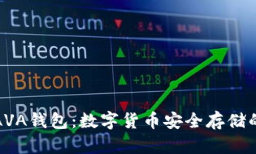 深入了解AVA钱包：数字货币安全存储的最佳选择
