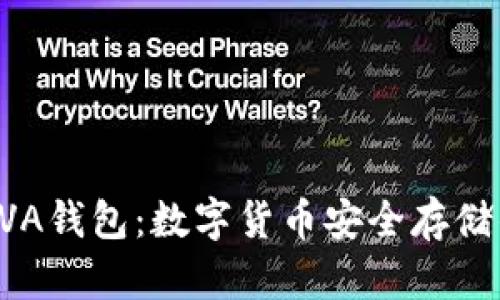 深入了解AVA钱包：数字货币安全存储的最佳选择
