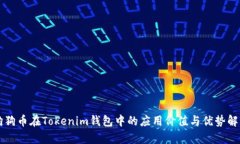 狗狗币在Tokenim钱包中的应用价值与优