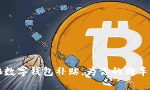 如何利用特斯拉数字钱包补贴,为你的购车梦增添一份助力