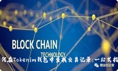 如何在Tokenim钱包中查找交易记录:一站式指南