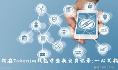 如何在Tokenim钱包中查找交易记录：一