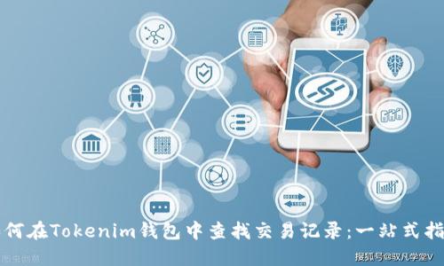 如何在Tokenim钱包中查找交易记录:一站式指南