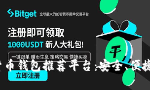 2023年最佳虚拟数字货币钱包推荐平台：安全、便捷与投资价值全方位解析