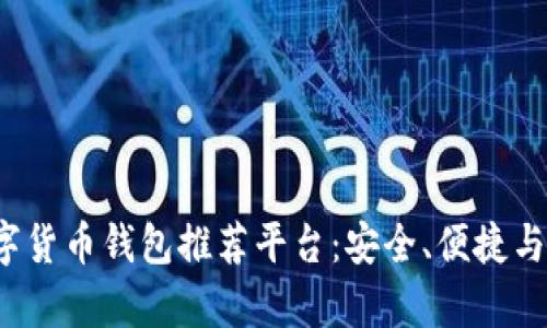 2023年最佳虚拟数字货币钱包推荐平台：安全、便捷与投资价值全方位解析