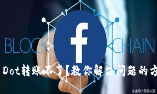 Tokenim Dot转账不了？教你解决问题的方法与技巧
