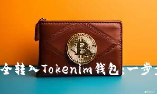如何将PRABOX资产安全转入Tokenim钱包：一步步指导与用户价值分析