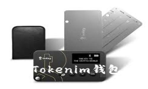 如何将PRABOX资产安全转入Tokenim钱包：一步步指导与用户价值分析