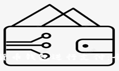 如何高效使用加密货币钱包进行支付:全面指南与用户收益