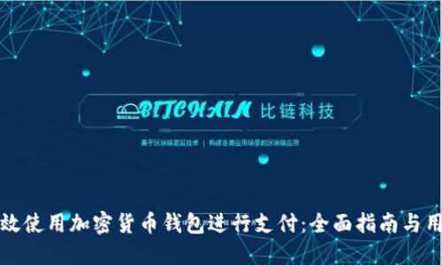 如何高效使用加密货币钱包进行支付:全面指南与用户收益