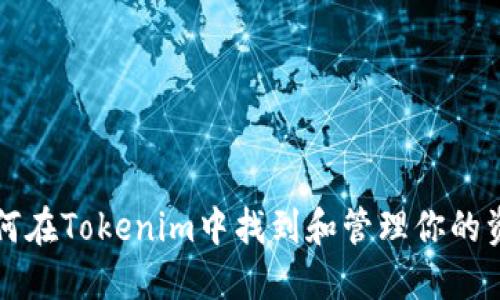 如何在Tokenim中找到和管理你的资产
