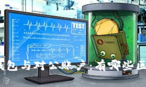 对公数字钱包与对公账户:有哪些区别与优势?