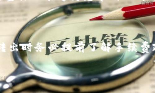 在许多区块链平台和加密货币交易中，转出（提现）TOKEN时通常会涉及手续费问题。TOKENIM作为一个加密货币和区块链相关的特定平台，也无法避免这一普遍现象。

TOKENIM转出手续费解析

在TOKENIM上进行资金转出时，是否需要支付手续费并不简单，这取决于多种因素。首先，平台的具体规定是一个重要的考量点。不同的加密货币交易所对转出手续费的设置各不相同，一些平台可能会选择无手续费政策以吸引用户，而其他平台则会收取一定比例的手续费。

另外，TOKENIM所涉及的底层区块链网络状况也可能影响手续费。例如，在以太坊网络上转出代币时，用户需支付的“gas费用”会受到网络拥堵情况的影响。在网络繁忙时，手续费可能会显著增加。因此，在确认转出操作前，检查当前的网络状态是十分必要的。

如何检查TOKENIM手续费?

了解TOKENIM转出所需手续费的第一步是在平台内查找用户协议或相关帮助文档。这些文档通常会提供手续费的详细信息。如果平台进行了近期更新或调整，相关费用的信息应该能够在此找到。

此外，许多用户在实际操作中会注意到手续费的波动，在进行大额转账时，可以借助历史数据来评估何时进行提现最为合适。一些交易所还提供手续费预估工具，用户可以在确认转出前查看预计需支付的费用。

转出手续费的影响因素

用户在使用TOKENIM进行转出操作时，手续费的高低往往会影响用户的决策。一方面，较高的手续费可能会抑制用户转出的意愿，特别是在小额资金转移的情况下；另一方面，合理的手续费则可以让用户在转出时更加放心。

例如，假设用户在转出代币时遇到高额手续费，可能会考虑分多次转出，虽然这样可以降低单次转出的成本，但会因多次操作增加交易复杂性与等待时间。

手续费策略与用户体验

为了提升用户体验，很多平台都在不断手续费策略，例如TOKENIM也可能考虑到用户在转出时的实际收益，推出特定活动或优惠政策。用户可以关注这些活动，利用低手续费期或免手续费活动进行资金转出。

即使在手续费需要支付的情况下，用户依然可以通过快速转出资金、及时的交易决策来最大化自己的收益。这里，用户的交易习惯和对市场动态的把握显得尤为重要。

个人经验分享

在我的使用体验中，曾经在一个工作繁忙的周末进行资金转出，最初我没有关注手续费，结果因为网络的拥堵和手续费的上升，实际到账金额与我预期大相径庭。此后，我养成了一个习惯：在进行转出之前，总会提前检查网络状态与手续费水平，确保选择一个最合适的时间进行转账。

在此分享一个小贴士：如需定期转出资金，尝试制定一个转出计划，结合市场波动与手续费情况，选择合适的时机进行转出，这样在整体上能够为您节省一部分费用。

总结

综上所述，TOKENIM在转出资金时通常会涉及手续费，这些手续费的高低会受到平台政策和区块链网络状态的影响。用户在进行转出时务必提前了解手续费政策，合理规划资金转出策略，以此最大化收益与用户体验。通过经验分享，希望能为更多的TOKENIM用户在转账时提供一些参考。

在未来的使用中，做好信息获取与资金管理，保持灵活的交易思维，将会大大提升在使用 TOKENIM等平台时的效率与满意度。