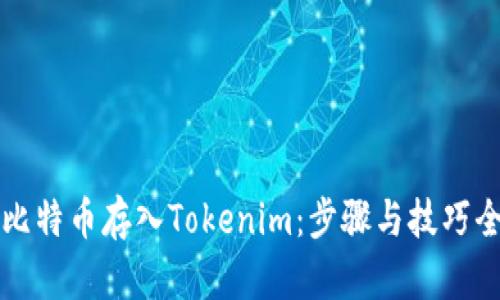 如何将比特币存入Tokenim:步骤与技巧全面指导