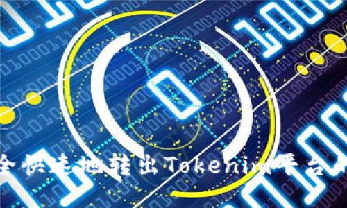 如何安全快速地转出Tokenim平台的FIL币?