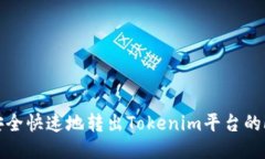 如何安全快速地转出Tokenim平台的FIL币