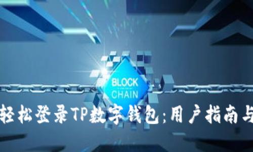 如何轻松登录TP数字钱包：用户指南与技巧