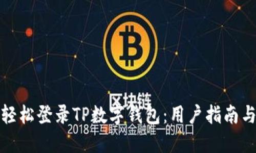 如何轻松登录TP数字钱包：用户指南与技巧