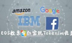如何通过EOS投票分红实现Tokenim收益最