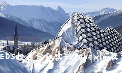 如何通过EOS投票分红实现Tokenim收益最大化?