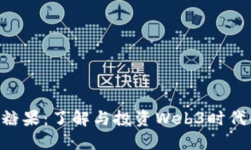Tokenim糖果：了解与投资Web3时代的新机遇