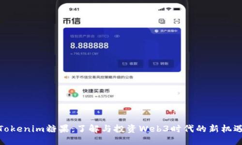 Tokenim糖果：了解与投资Web3时代的新机遇