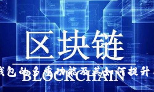 区块链钱包的多重功能及其如何提升用户收益