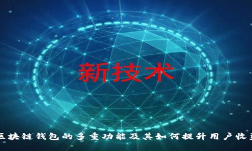 区块链钱包的多重功能及其如何提升用户收益