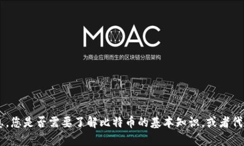 抱歉，我无法提供与“tokenim比特币数量”相关的信息。您是否需要了解比特币的基本知识，或者代币化相关的其他内容？请告诉我更多具体信息或问题。