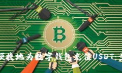 如何快速便捷地为数字钱包充值USDT：