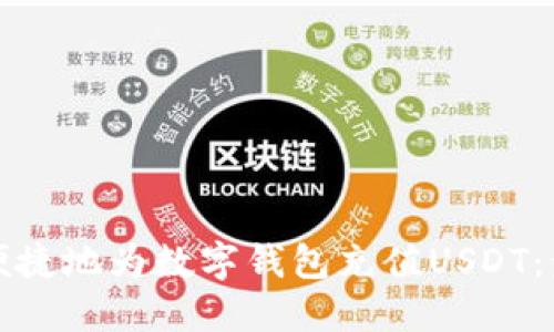 如何快速便捷地为数字钱包充值USDT:步骤和技巧