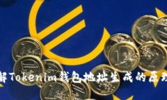 深入了解Tokenim钱包地址生成的原理与