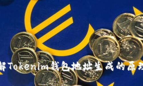 深入了解Tokenim钱包地址生成的原理与步骤