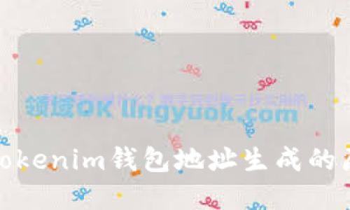 深入了解Tokenim钱包地址生成的原理与步骤