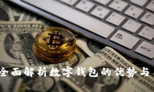 惠懂你：全面解析数字钱包的优势与用户收益