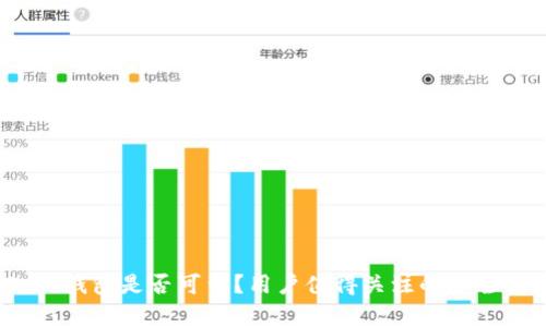 TokenIM 2.0 钱包是否可靠？用户值得关注的安全性与功能分析