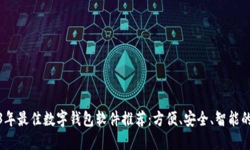 2023年最佳数字钱包软件推荐：方便、安全、智能的选择