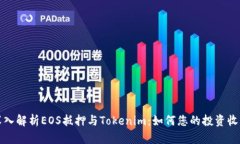 深入解析EOS抵押与Tokenim：如何您的投