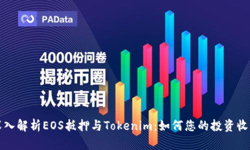 深入解析EOS抵押与Tokenim:如何您的投资收益
