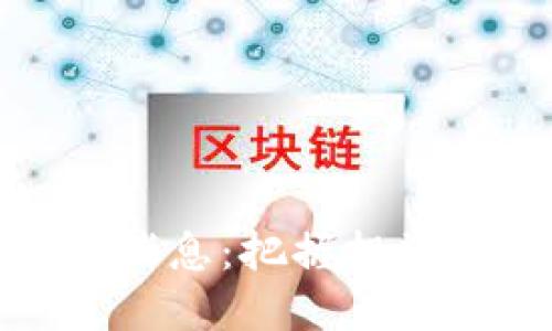 Tokenim空投币最新消息:把握投资机会,获取丰厚收益!