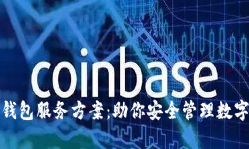 全面解析区块链钱包服务方案:助你安全管理数字资产的最佳选择