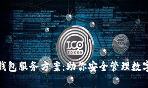 全面解析区块链钱包服务方案:助你安全管理数字资产的最佳选择